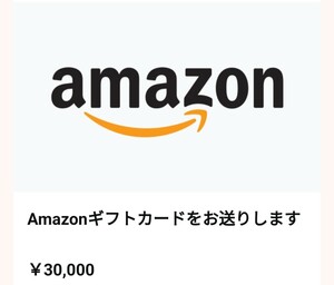 アマゾンギフト券 30000円分　amazon コード通知 