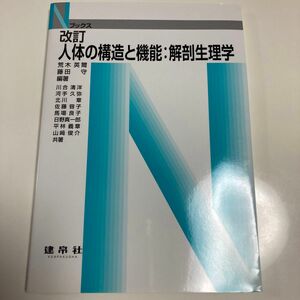 人体の構造と機能 解剖生理学