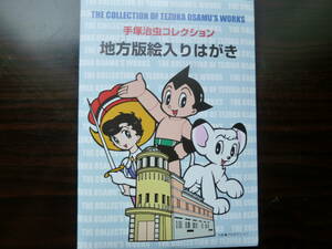 手塚治虫絵葉書とドラえもんシール記念切手