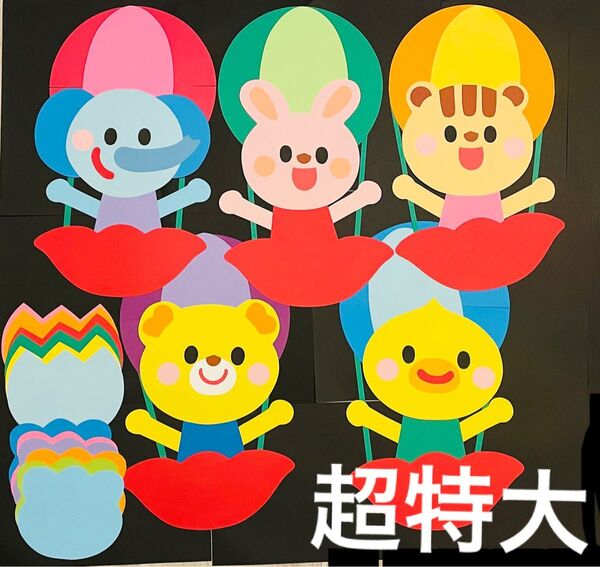 壁面飾り 保育園 幼稚園 学校 施設 気球 超特大サイズ 年中