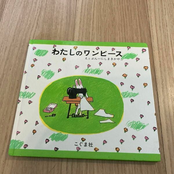 わたしのワンピース にしまきかやこ／えとぶん