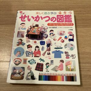 楽しく遊ぶ学ぶせいかつの図鑑 （小学館の子ども図鑑プレＮＥＯ） 流田直／監修