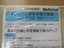 中古(ジャンク品) National/ナショナル 携帯用電子碁盤 JH-500 名局ジュニア [A-289] ◆送料無料(北海道・沖縄・離島は除く)◆_画像5