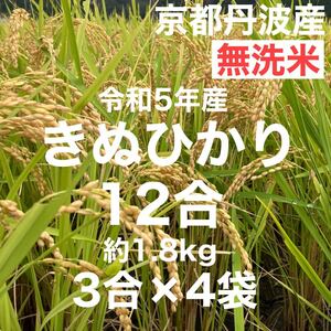 無洗米 12合(3合×4袋) 1.8Kg 京都丹波産きぬひかり 令和5年産 農家直送