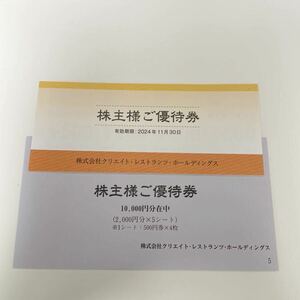 ★クリレス　クリエイト・レストラン・ホールディングス 10000円分　送料無料！　株主優待券★磯丸水産