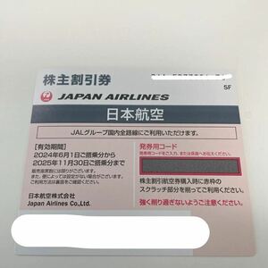 最新　ＪＡＬ　【日本航空】株主優待券（発券用コード連絡）　2025年11月30日まで有効