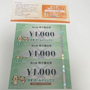 最新 送料込みスギ薬局 株主優待券3000円分＋ご優待パスポート1枚