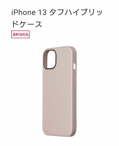 ドコモ純正 iPhone13 タフハイブリッドケース ベージュ 新品未開封