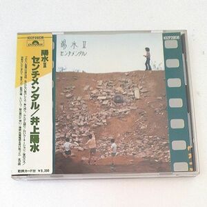 陽水IIセンチメンタル/井上陽水CD
