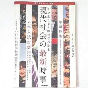 現代社会の最新時事 2015~16年版 東進ハイスクール 清水雅博/著