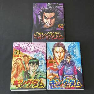 【初版】キングダム 62〜64 原泰久 コミック 