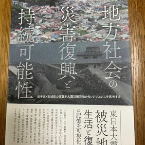 地方社会の災害復興と持続可能性