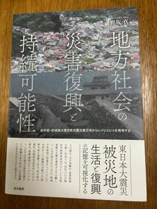 地方社会の災害復興と持続可能性