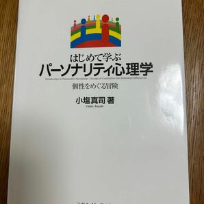 はじめて学ぶパーソナリティ心理学