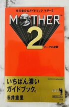 5-34 【中古】 SFC MOTHER2 ギーグの逆襲 +公式ガイドブック【初版】/ 動作確認済_画像4