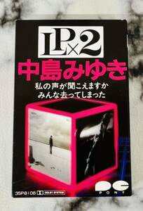 5-16【中古品】【現状品】★レア良品★中島みゆき LP×2/私の声がきこえますか/みんな去ってしまった/再生確認済み。