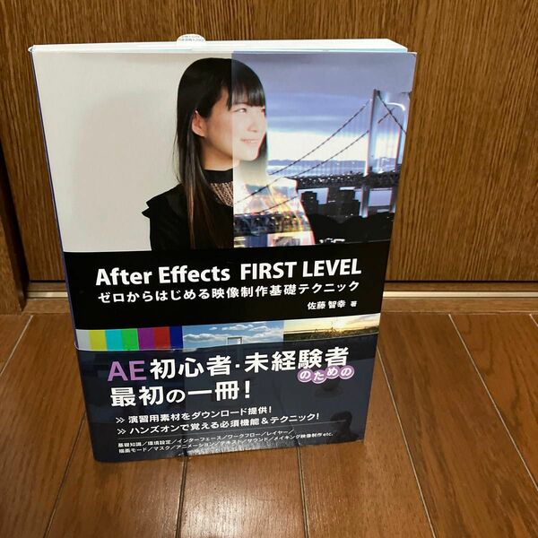 Ａｆｔｅｒ　Ｅｆｆｅｃｔｓ　ＦＩＲＳＴ　ＬＥＶＥＬ　ゼロからはじめる映像制作基礎テクニック