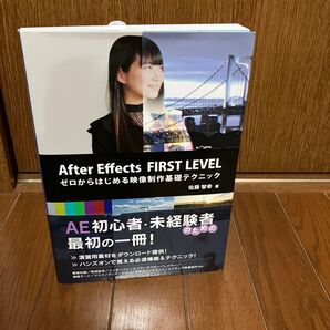 After Effects FIRST LEVEL ゼロからはじめる映像制作基礎テクニック