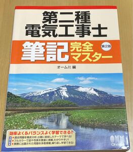 第二種電気工事士筆記完全マスター （第２版） オーム社　編