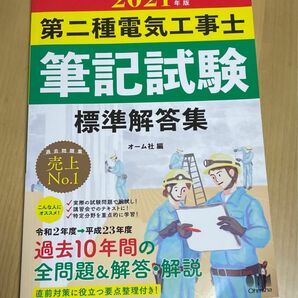 第二種電気工事士筆記試験標準解答集　２０２１年版 オーム社　編