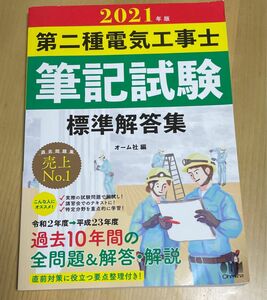 第二種電気工事士筆記試験標準解答集　２０２１年版 オーム社　編