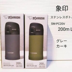 象印 ステンレスマグボトル 200ml　グレー カーキ 真空断熱ケータイマグ