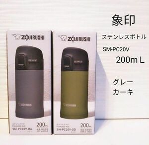 象印 ステンレスマグボトル 200ml　グレー カーキ