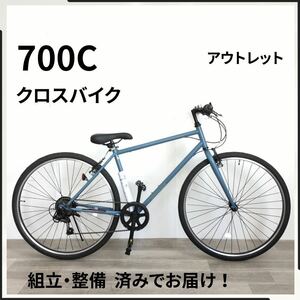 700C 6段ギア クロスバイク 自転車 (2036) ブルーグレー ZX23245631 未使用品 ●