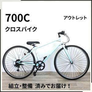 700C 6段ギア クロスバイク 自転車 (2042）ライトブルー ZX23246131 未使用品 ●