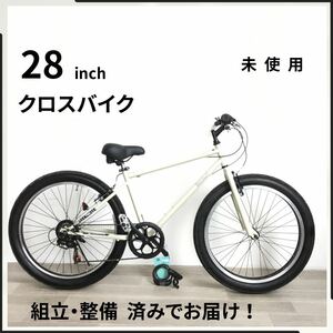 28インチ 6段ギア 自転車 (2091) クリーム AM17D03666 未使用品 ●