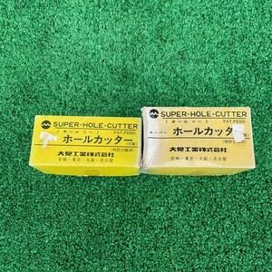 大見工業 E型ホールカッター 2点セット 未使用品☆HY24