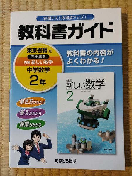 未使用 教科書ガイド 東京書籍版 新編新しい数学 中学数学2年 あすとろ出版