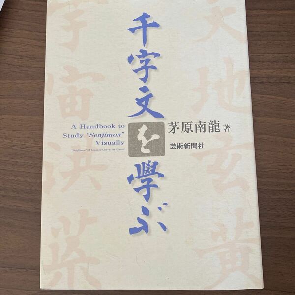 千字文を学ぶ　茅原南龍　芸術新聞社　書道本