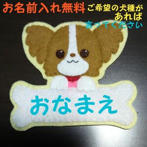 イヌ　ワッペン　名札　幼稚園　保育園　実習　ハンドメイド