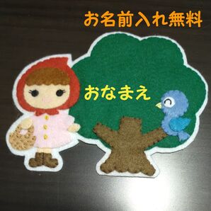 赤ずきん ワッペン 名札 ネームタグ ハンドメイド 幼稚園 保育園 実習