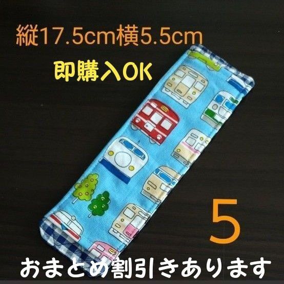 5 即購入可 現品限り 電車 ハンドメイド 水筒肩紐カバー