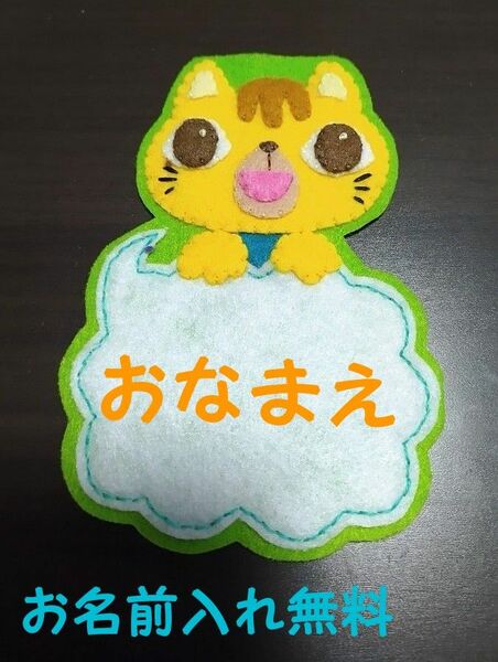 ふきだし　ねこ ワッペン 名札 ハンドメイド 幼稚園 保育園 実習