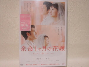 【DVD】 映画 / 余命1ヶ月の花嫁 / 未開封・未使用