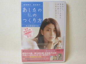 【DVD】 映画 / あしたの 私のつくり方 / CAST 成海璃子・前田敦子 / 新品