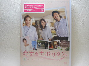 【DVD】 映画 / 恋するナポリタン / 相武紗季 / 新品