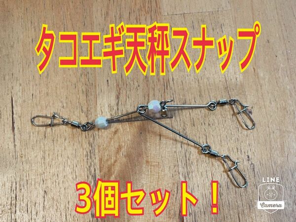 大人気!！タコエギ天秤 スナップ3個セット！フリー回転ダブル仕様！タコ釣用！売切れ注意！