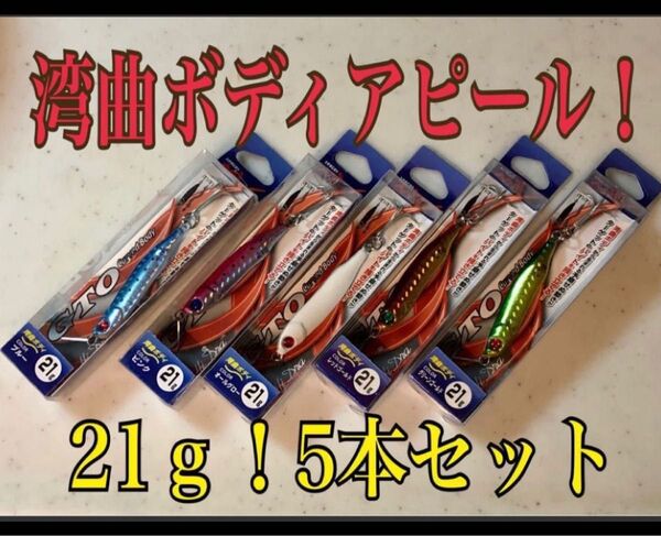 強烈アピール!湾曲ボディ メタルジグ21g 5本セット!青物!ショアジギング
