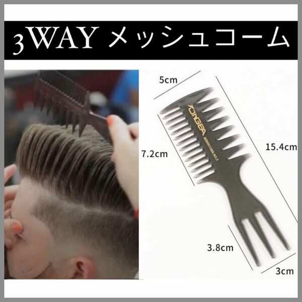 ヘアコーム セットコーム スタイリング 3way ワイドメッシュコーム くし ヘアセット