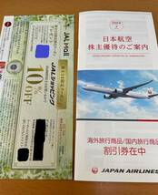【最新】JAL　日本航空　株主割引券　1枚　有効期限2024年6月1日～2024年11月30日_画像2