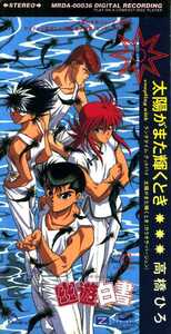 *8cmCD free shipping * Takahashi Hiro sun . moreover, shines time [ Yu Yu Hakusho ]en DIN g Thema 