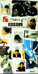 ★8cmCD送料無料★SMAP　　君は君だよ