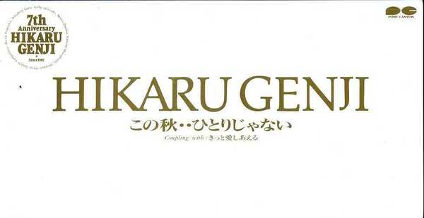 ★8cmCD送料無料★光GENJI　　この秋…ひとりじゃない