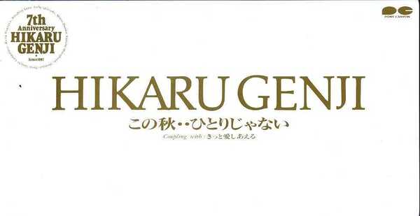 ★8cmCD送料無料★光GENJI この秋…ひとりじゃない