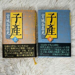 宮城谷昌光著　講談社単行本　「子産」　上下巻セット　中国歴史叙事詩