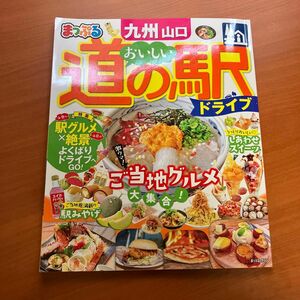 まっぷる おいしい道の駅ドライブ 九州山口 旅行ガイドブック